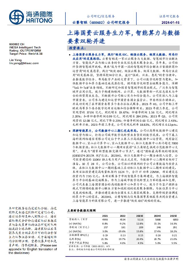 云赛智联 公司研究报告：上海国资云服务生力军，智能算力与数据要素双轮并进 海通国际 2024-01-17（13页） 附下载