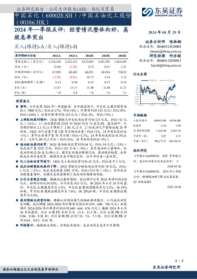 中国石化 2024年一季报点评：经营情况整体向好，高股息率突出 东吴证券 2024-04-29（3页） 附下载
