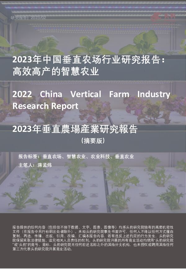 2023年中国垂直农场行业研究报告：高效高产的智慧农业 头豹研究院 2023-07-18（10页） 附下载