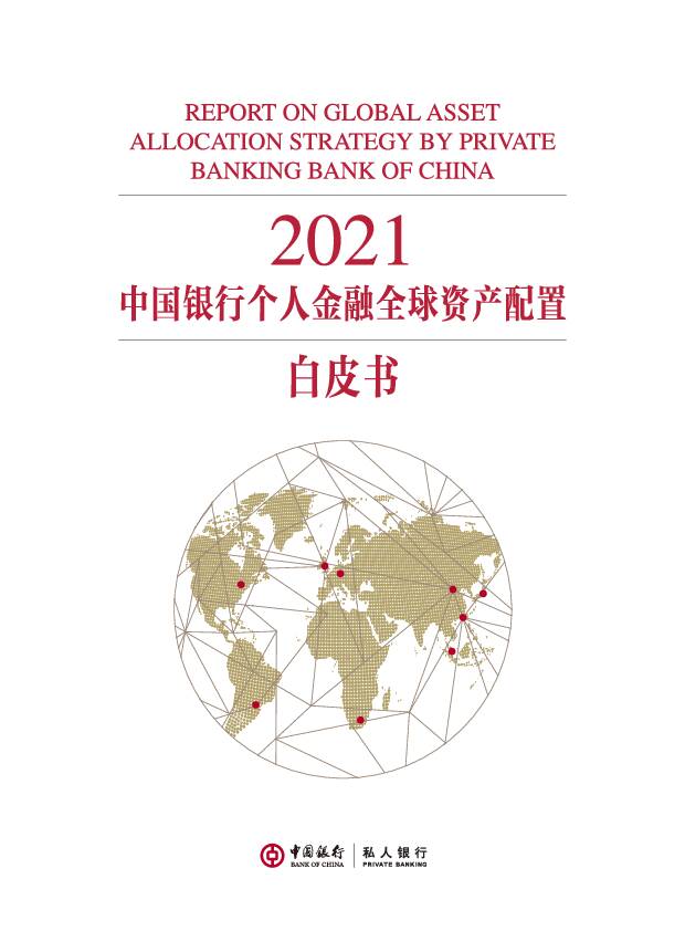 2021中国银行个人金融全球资产配置白皮书 中国银行 2021-01-04