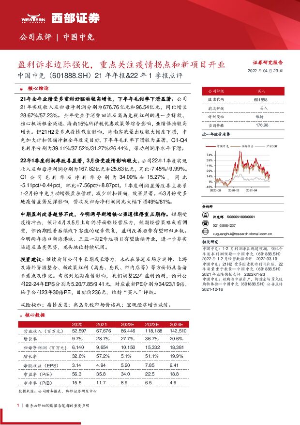 中国中免 21年年报&22年1季报点评：盈利诉求边际强化，重点关注疫情拐点和新项目开业 西部证券 2022-04-24 附下载
