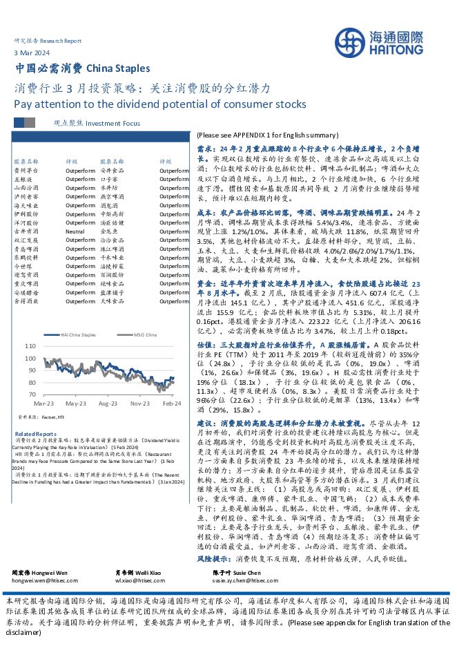 消费行业3月投资策略：关注消费股的分红潜力 海通国际 2024-03-04（50页） 附下载