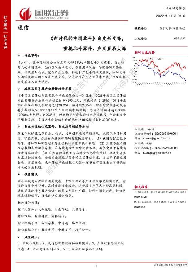 通信：《新时代的中国北斗》白皮书发布，重视北斗器件、应用星辰大海 国联证券 2022-11-04 附下载