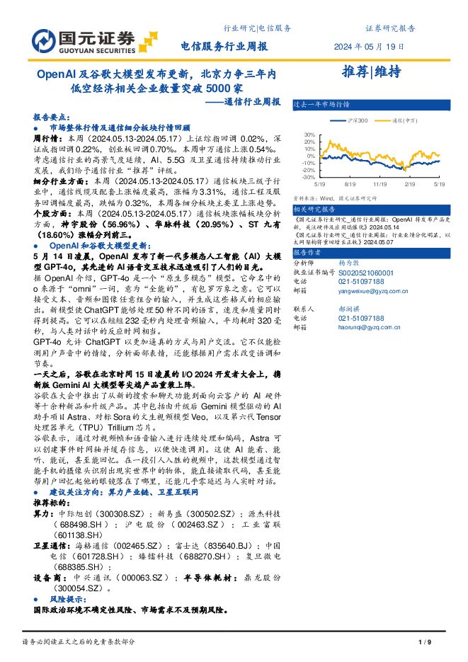 通信行业周报：OpenAI及谷歌大模型发布更新，北京力争三年内低空经济相关企业数量突破5000家 国元证券 2024-05-20（9页） 附下载