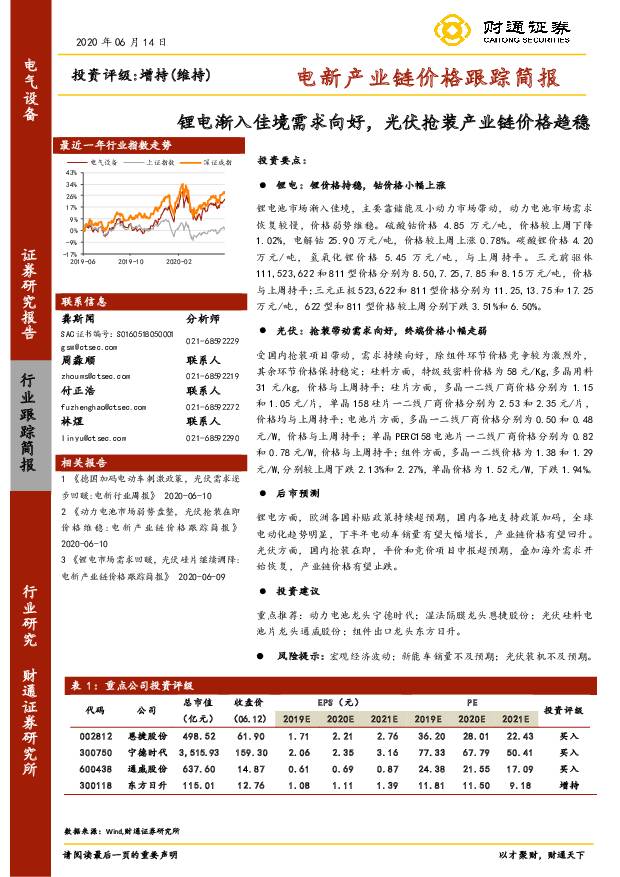 电新产业链价格跟踪简报：锂电渐入佳境需求向好，光伏抢装产业链价格趋稳 财通证券 2020-06-19