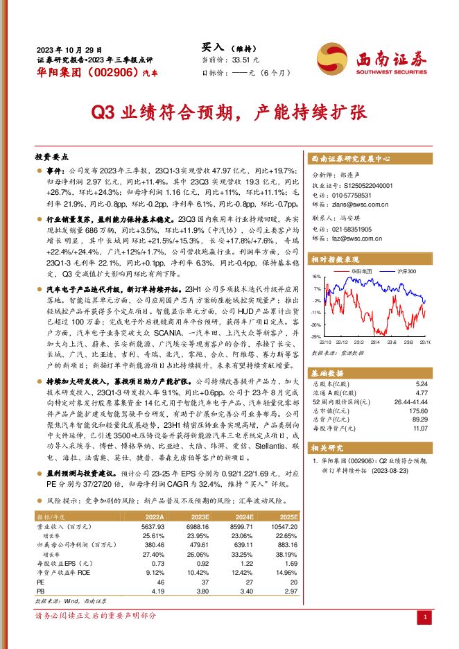 华阳集团 2023年三季报点评：Q3业绩符合预期，产能持续扩张 西南证券 2023-11-01（5页） 附下载