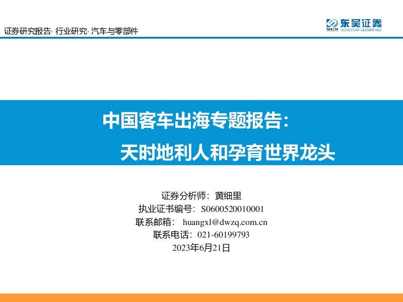 中国客车出海专题报告：天时地利人和孕育世界龙头东吴证券2023-06-21 附下载