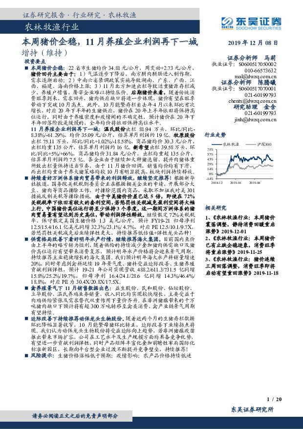 农林牧渔行业：本周猪价企稳，11月养殖企业利润再下一城 东吴证券 2019-12-09