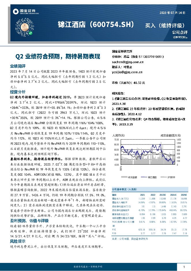 锦江酒店 Q2业绩符合预期，期待暑期表现 国金证券 2023-07-17（4页） 附下载