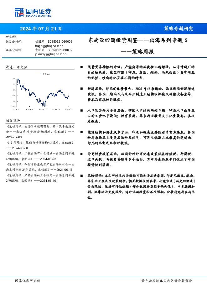 策略周报：出海系列专题6：东南亚四国投资图鉴 国海证券 2024-07-21（31页） 附下载