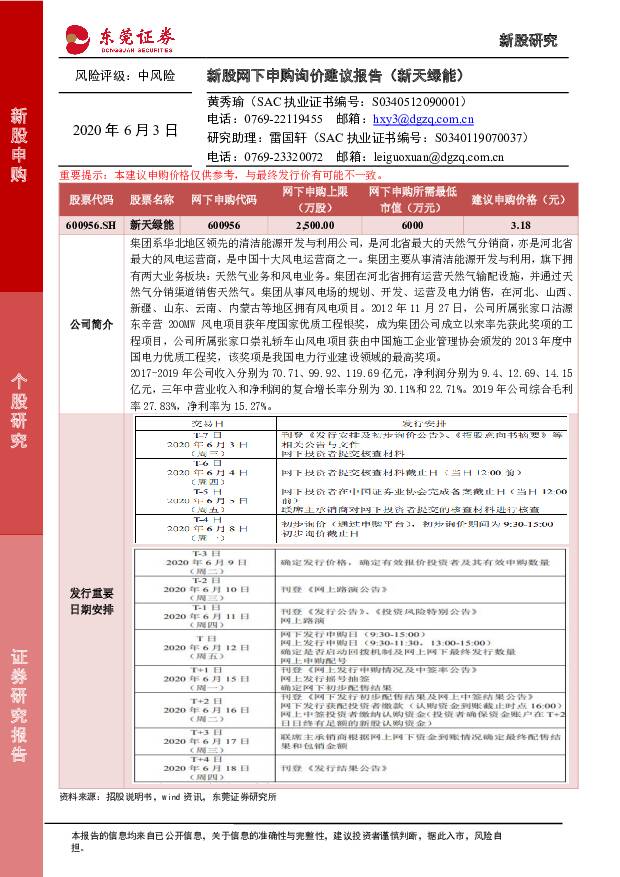 新天绿能 新股网下申购询价建议报告（新天绿能） 东莞证券 '2020/6/3