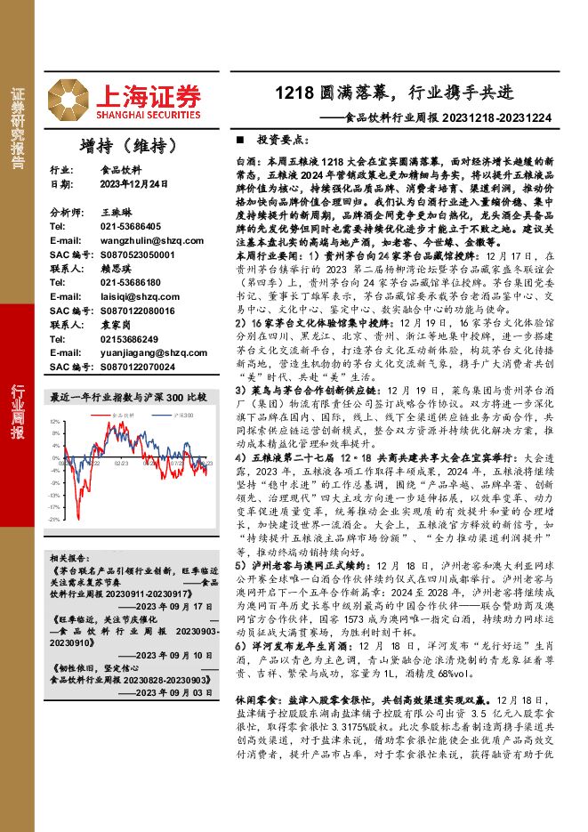 食品饮料行业周报：1218圆满落幕，行业携手共进 上海证券 2023-12-25（21页） 附下载