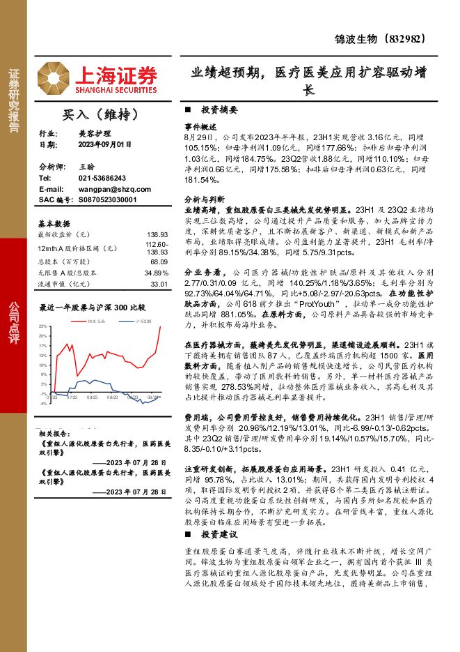锦波生物 业绩超预期，医疗医美应用扩容驱动增长 上海证券 2023-09-01（4页） 附下载