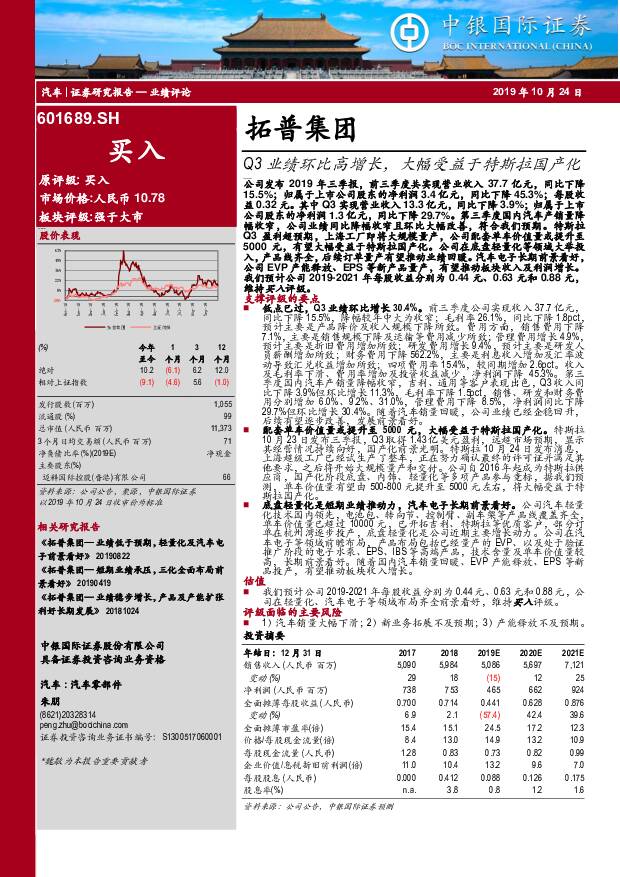 拓普集团 Q3业绩环比高增长，大幅受益于特斯拉国产化 中银国际 2019-10-25