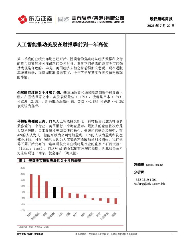股权策略周报：人工智能推动美股在财报季前到一年高位 东方证券(香港) 2023-07-20（3页） 附下载