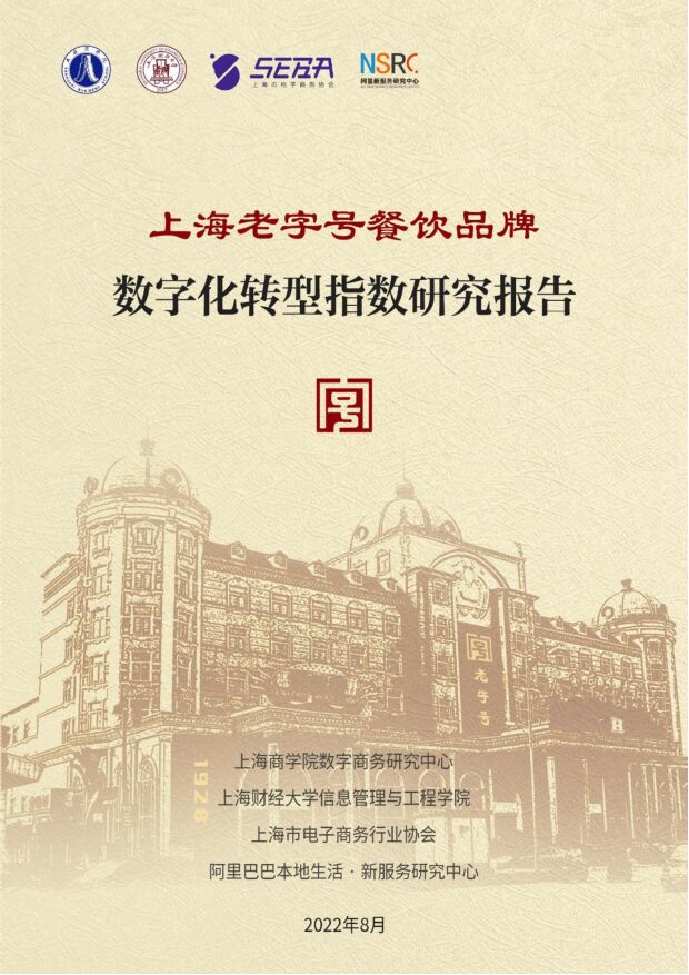 上海老字号餐饮品牌数字化转型指数研究报告