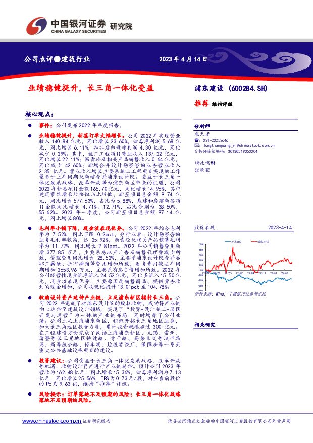 浦东建设 业绩稳健提升，长三角一体化受益 中国银河 2023-04-16 附下载
