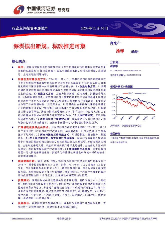 房地产：深圳拟出新规，城改推进可期 中国银河 2024-01-07（2页） 附下载