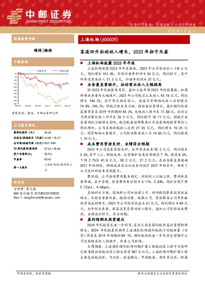 上海机场 客流回升拉动收入增长，2023年扭亏为盈 中邮证券 2024-03-31（9页） 附下载