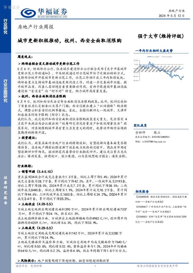 房地产行业周报：城市更新积极推动，杭州、西安全面取消限购 华福证券 2024-05-12（12页） 附下载