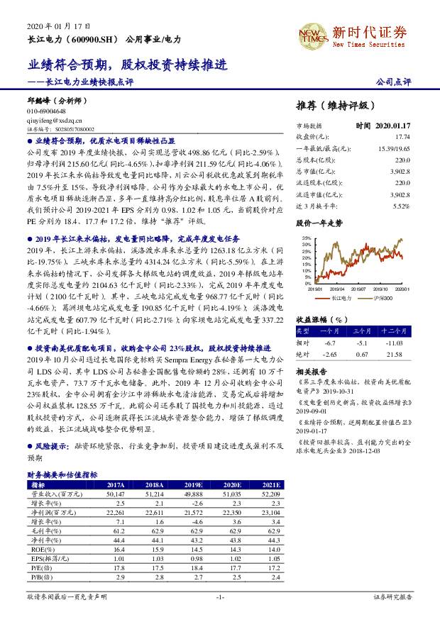 长江电力 长江电力业绩快报点评：业绩符合预期，股权投资持续推进 新时代证券 2020-01-19