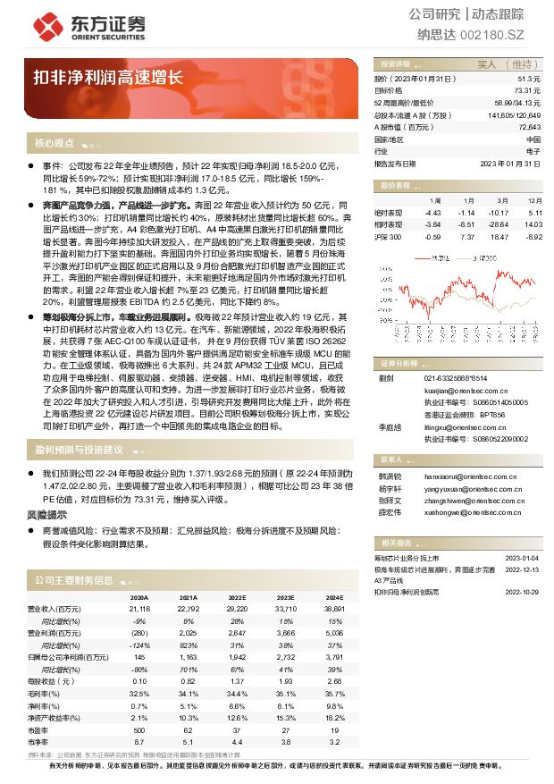 纳思达 扣非净利润高速增长 东方证券 2023-02-01 附下载