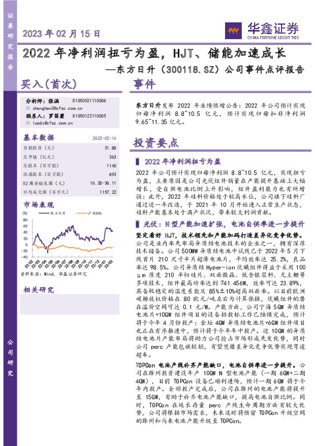 东方日升 公司事件点评报告：2022年净利润扭亏为盈，HJT、储能加速成长 华鑫证券 2023-02-15 附下载