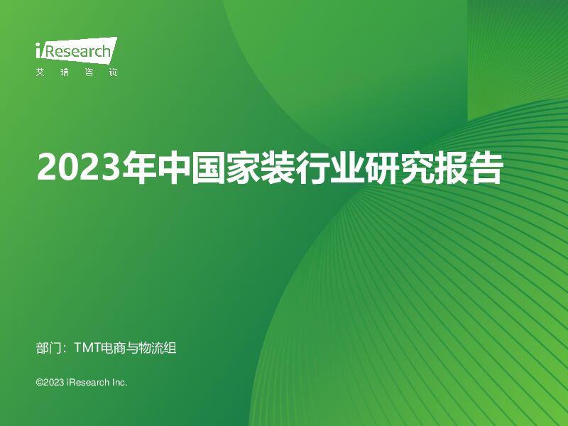 2023年中国家装行业研究报告