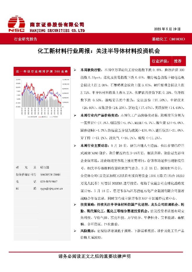 化工新材料行业周报：关注半导体材料投资机会 南京证券 2023-05-25（6页） 附下载