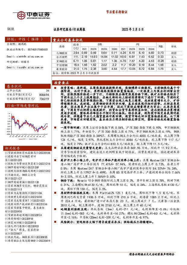 钢铁行业周报：节后需求待验证 中泰证券 2023-02-06 附下载