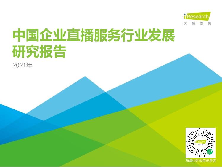 2021年中国企业直播服务行业发展研究报告 艾瑞股份 2021-03-12