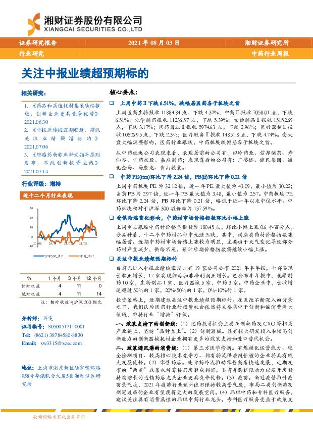 中药行业周报：关注中报业绩超预期标的 湘财证券 2021-08-10