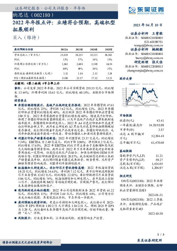 纳思达 2022年年报点评：业绩符合预期，高端机型拓展顺利 东吴证券 2023-04-11 附下载