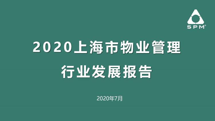 2020上海市物业管理行业发展报告 上海市物业管理行业协会 2020-07-24