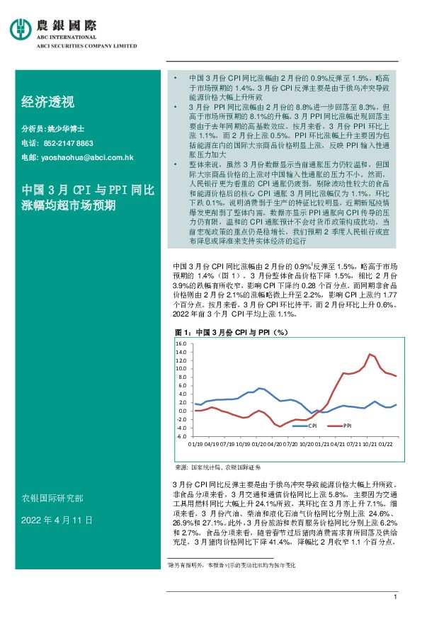 经济透视：中国3月CPI与PPI同比涨幅均超市场预期 农银国际证券 2022-04-12 附下载
