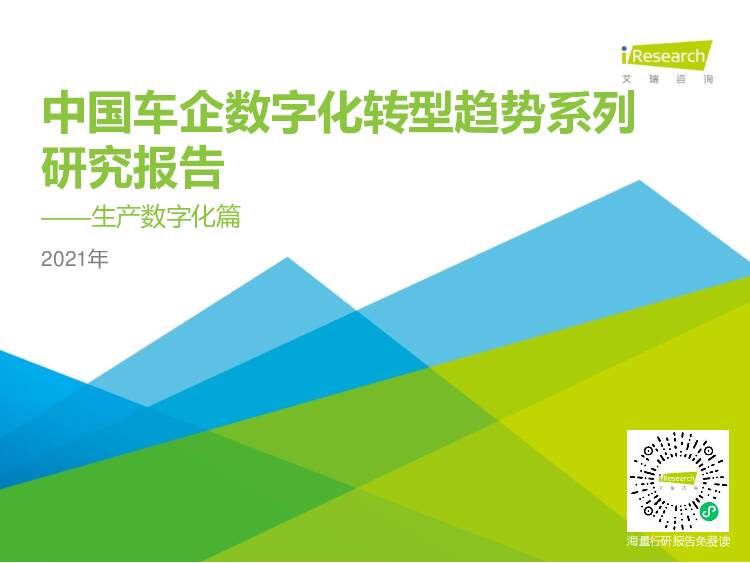 2021年中国车企数字化转型趋势系列研究报告：生产数字化篇 艾瑞股份 2021-07-18