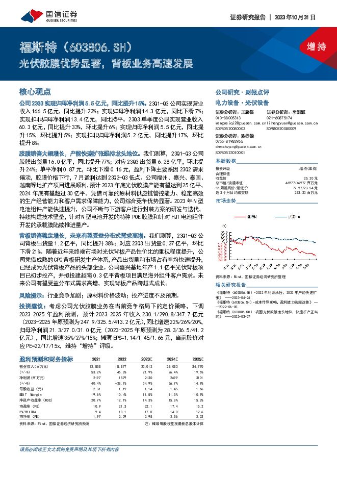福斯特 光伏胶膜优势显著，背板业务高速发展 国信证券 2023-10-31（8页） 附下载
