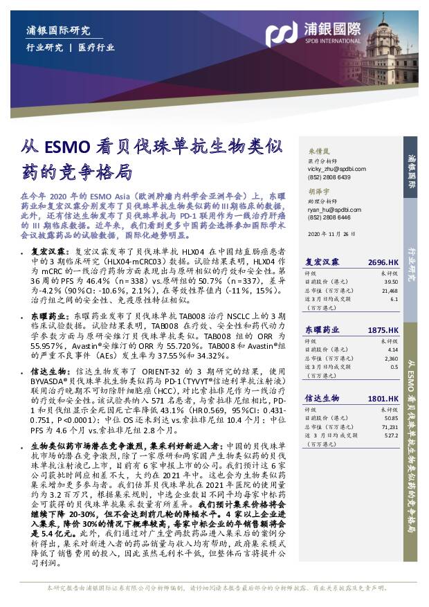 医疗行业：从ESMO看贝伐珠单抗生物类似药的竞争格局 浦银国际证券 2020-11-27