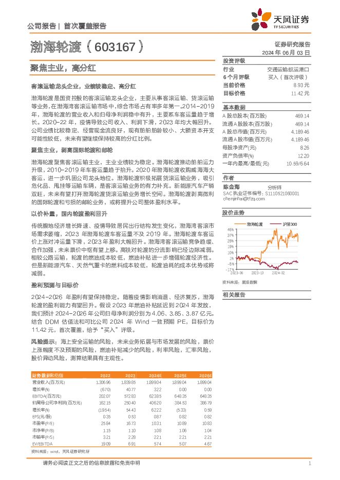 渤海轮渡 聚焦主业，高分红 天风证券 2024-06-03（18页） 附下载
