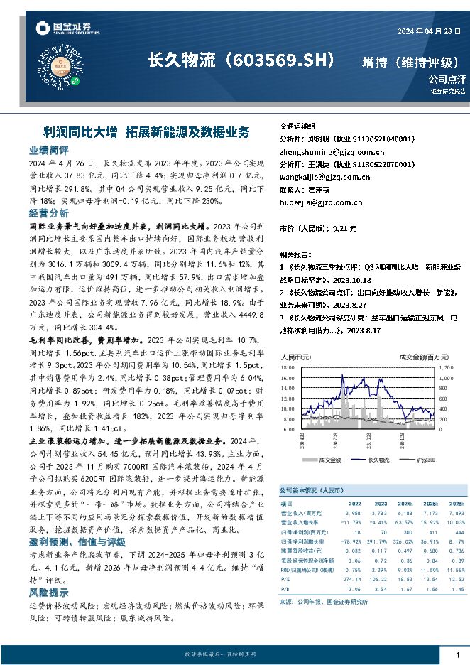 长久物流 利润同比大增，拓展新能源及数据业务 国金证券 2024-04-28（4页） 附下载