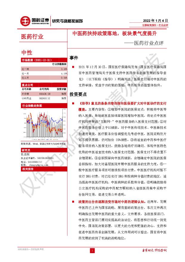 医药行业点评：中医药扶持政策落地，板块景气度提升 国融证券 2022-01-06