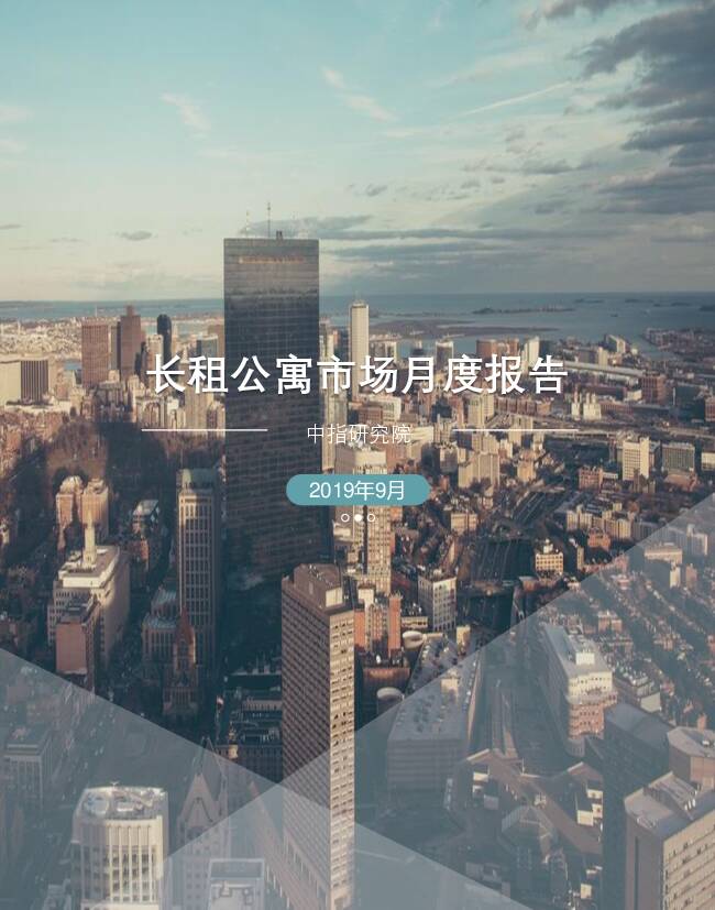 长租公寓市场月度报告 中国指数研究院 2019-10-21