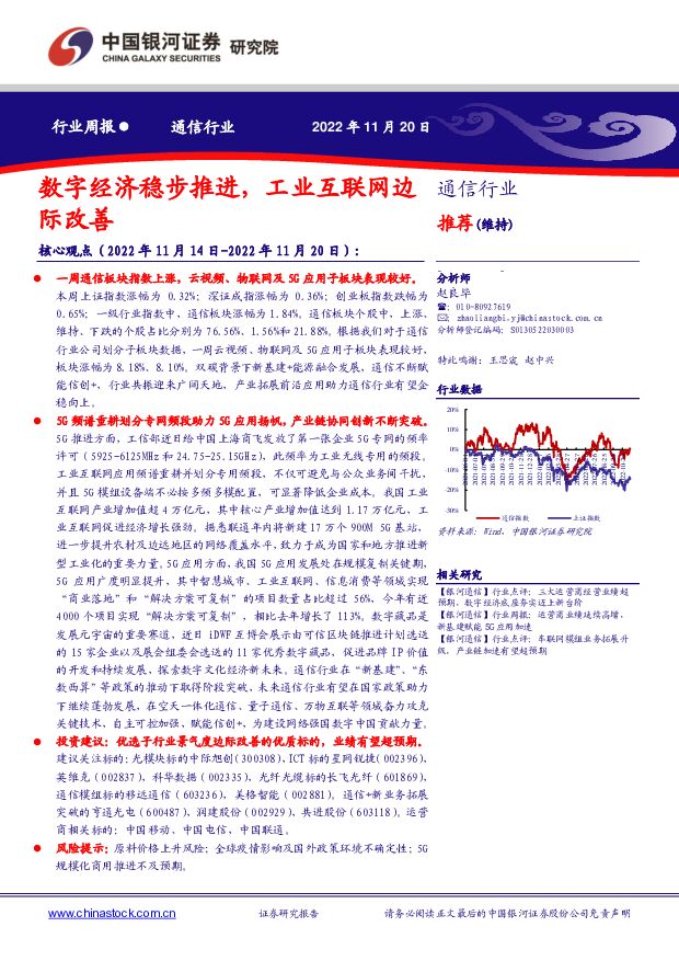 通信行业周报：数字经济稳步推进，工业互联网边际改善 中国银河 2022-11-21 附下载
