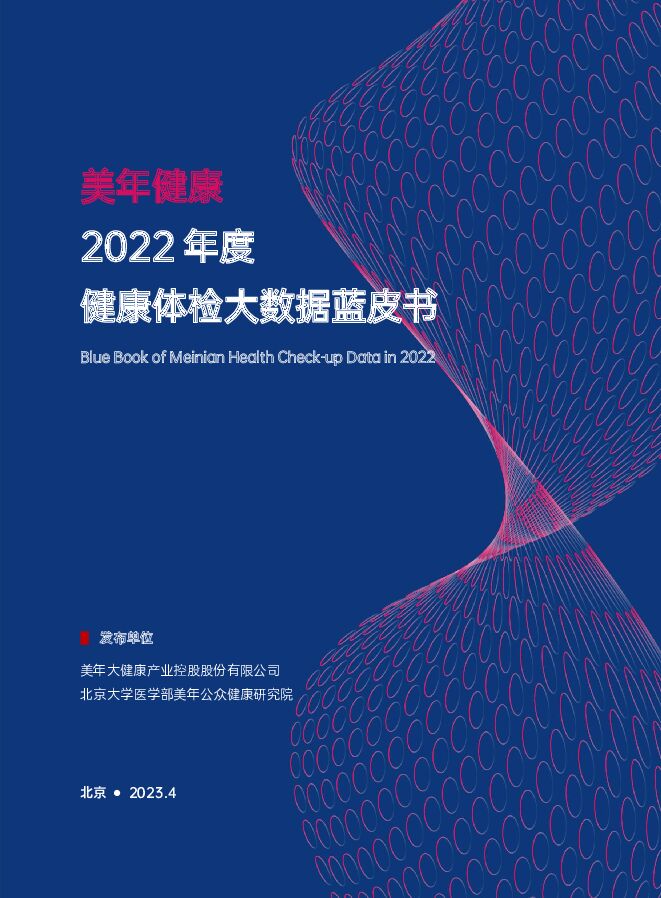 美年健康-2022年度健康体检大数据蓝皮书