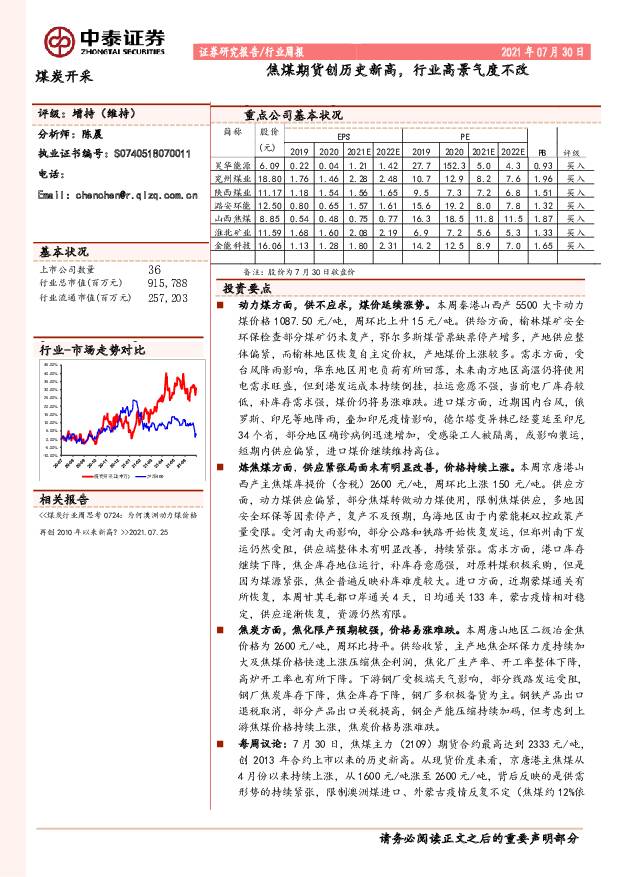 煤炭开采行业周报：焦煤期货创历史新高，行业高景气度不改 中泰证券 2021-08-02