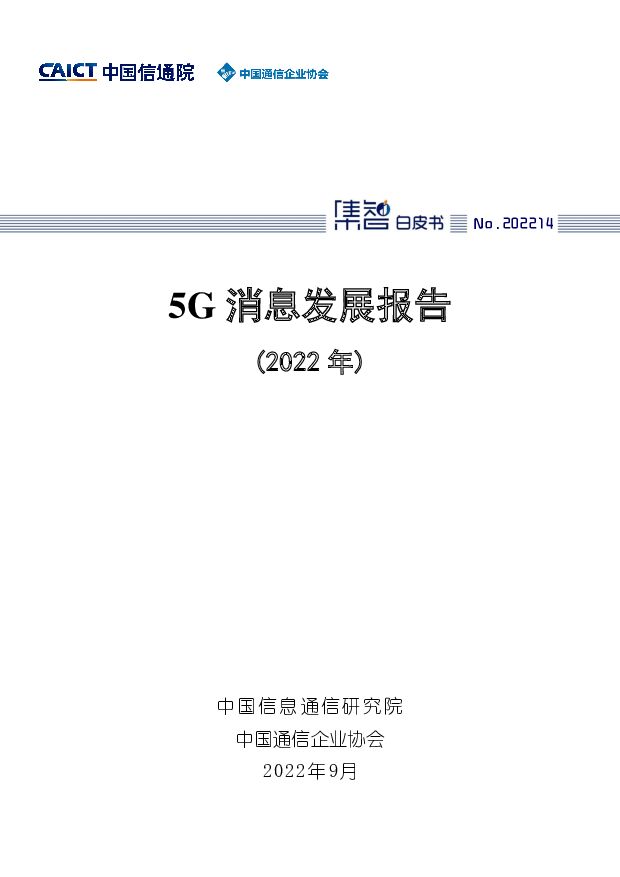 通信行业：5G消息发展报告(2022年) 中国信通院 2022-09-23 附下载