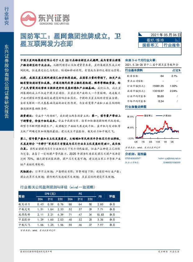 国防军工：星网集团挂牌成立，卫星互联网发力在即 东兴证券 2021-05-07