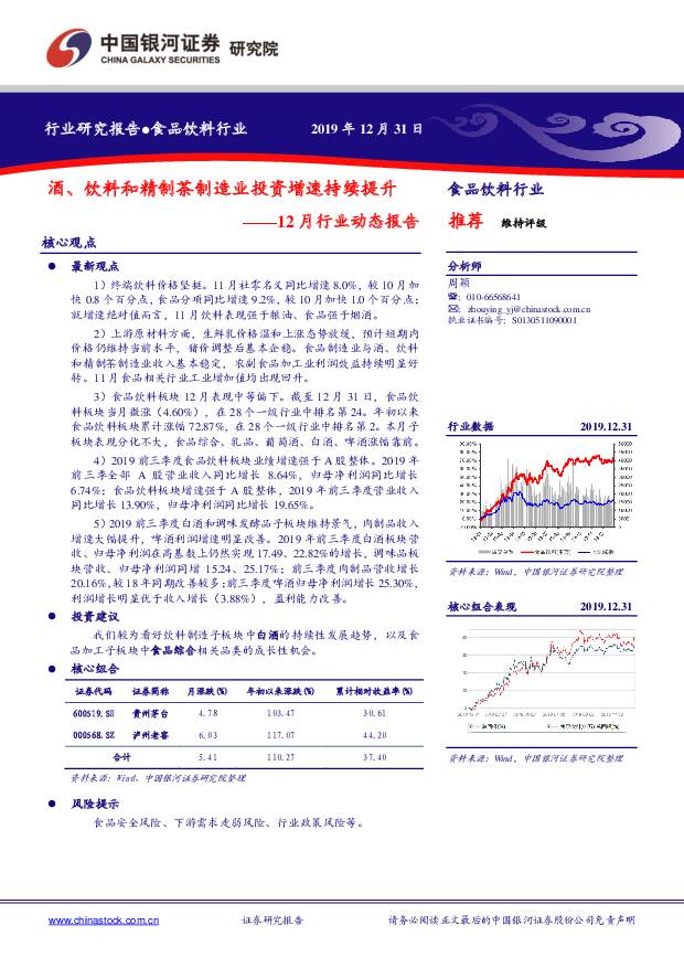 食品饮料12月行业动态报告：酒、饮料和精制茶制造业投资增速持续提升 中国银河 2019-12-31