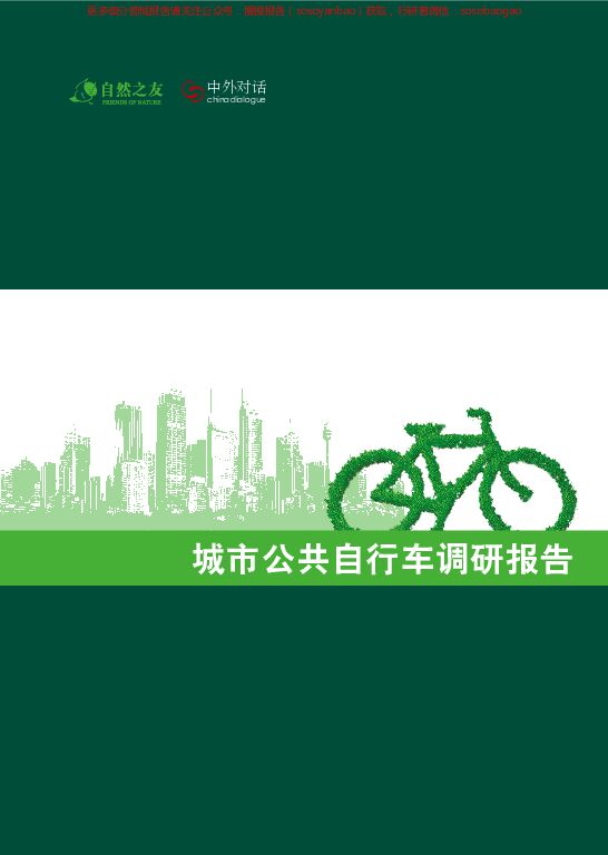 城市公共自行车调研报告