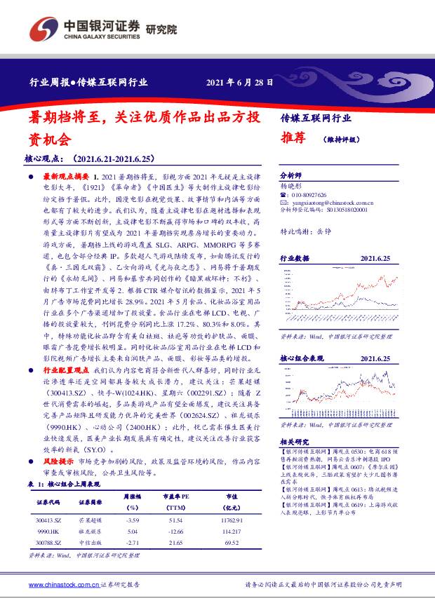 传媒互联网行业周报：暑期档将至，关注优质作品出品方投资机会 中国银河 2021-06-28